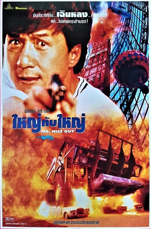 Mr. Nice Guy ใหญ่ทับใหญ่ (1997)
