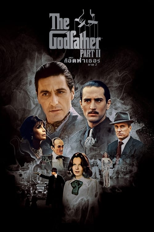The Godfather Part II เดอะ ก็อดฟาเธอร์ ภาค 2 (1974)