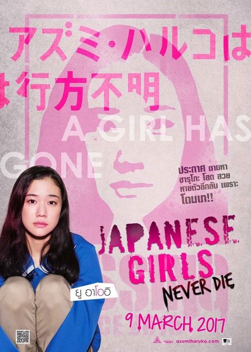 Japanese Girls Never Die (Azumi Haruko wa yukue fumei) โมเอะไม่เคยตาย (2016)