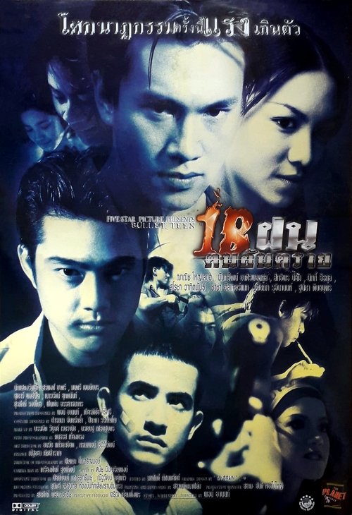 18 ฝน คนอันตราย Bullet Teen (1997)
