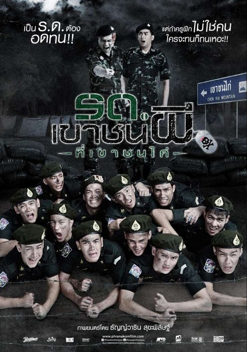 Keep Running Zombie Soldier! (2015) รด เขาชนผี ที่เขาชนไก่