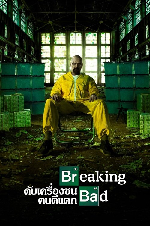 Breaking Bad (2008) ดับเครื่องชน คนดีแตก