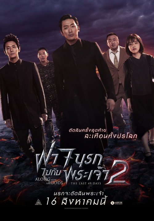 Along With The Gods The Last 49 Days ฝ่า 7 นรกไปกับพระเจ้า 2 (2018)