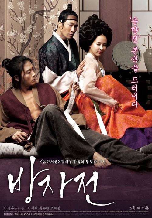 The Servant (Bang-ja jeon) พลีรัก ลิขิตหัวใจ (2010)