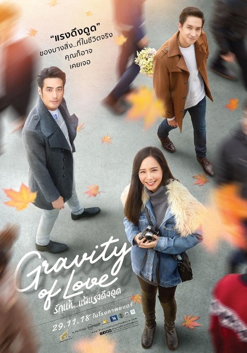 รักแท้…แพ้แรงดึงดูด Gravity of Love (2018)