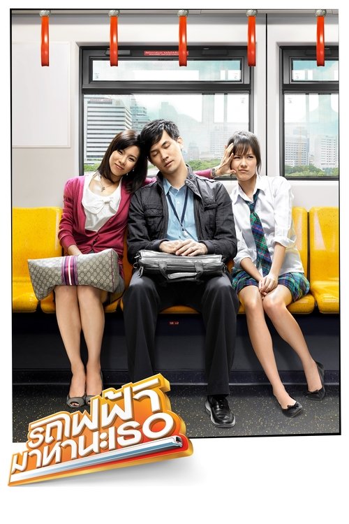รถไฟฟ้า มาหานะเธอ Bangkok Traffic Love Story (2009)