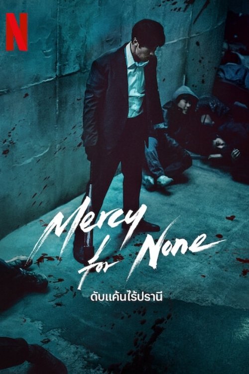 Mercy For None ดับแค้นไร้ปรานี (2025)