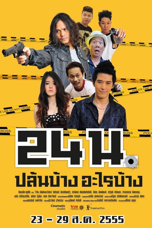 24 น. ปล้นบ้างอะไรบ้าง (2012)