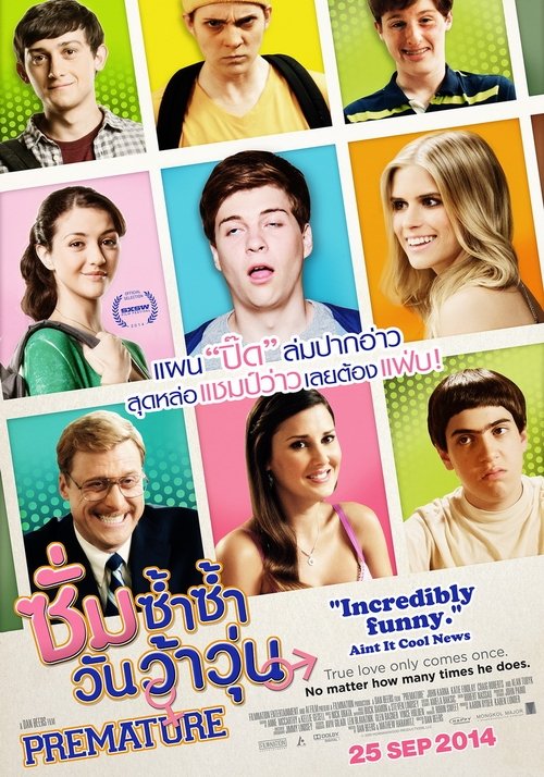 Premature ซั่มซ้ำซ้ำ วันว้าวุ่น (2014)