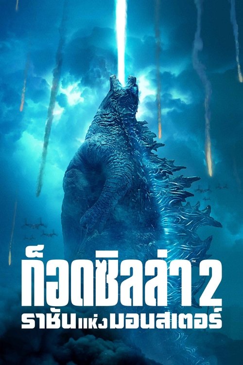 Godzilla King of the Monsters ก็อดซิลล่า 2 ราชันแห่งมอนสเตอร์ (2019)