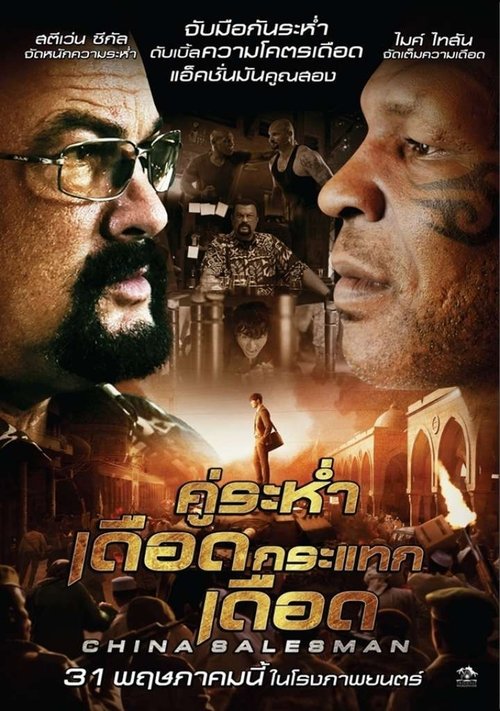 China Salesman คู่ระห่ำ เดือดกระแทกเดือด (2017)