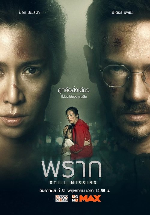 พราก Still Missing (2020)