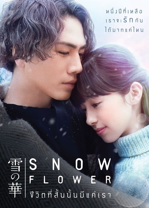 Snow Flower (Yuki no Hana) ชีวิตที่สั้นนั้นมีแค่เรา (2019)