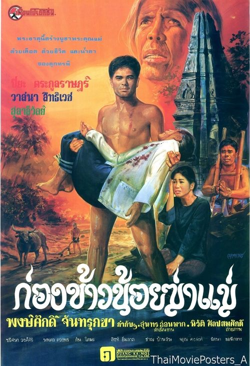 ก่องข้าวน้อยฆ่าแม่ (1980)