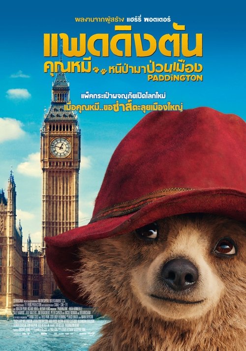 Paddington แพดดิงตัน คุณหมี หนีป่ามาป่วนเมือง (2014)