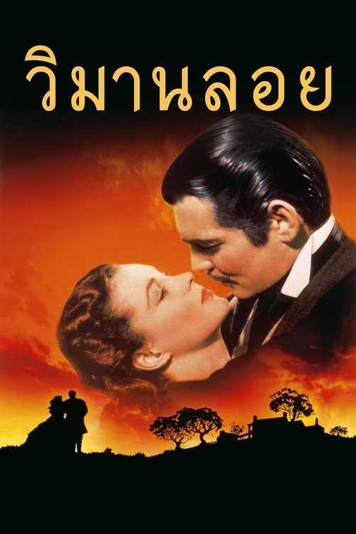 Gone with The wind (1939)วิมานลอย