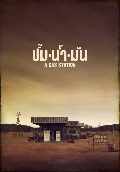 ปั๊มน้ำมัน A Gas Station (2016)