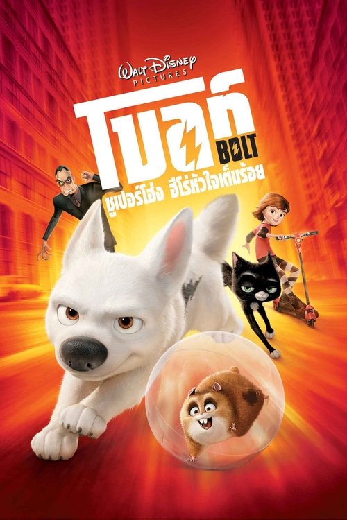 Bolt โบลท์ ซูเปอร์โฮ่ง ฮีโร่หัวใจเต็มร้อย (2008)