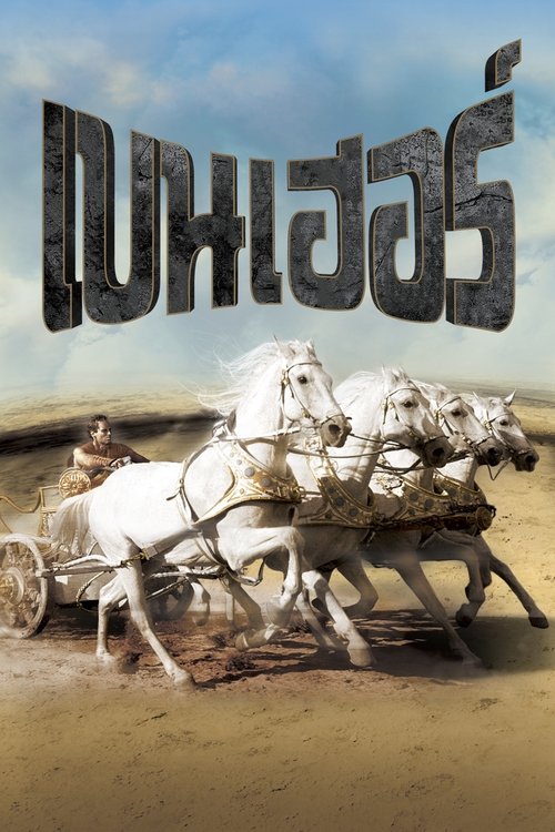 Ben-Hur เบนเฮอร์ (1959) part 1
