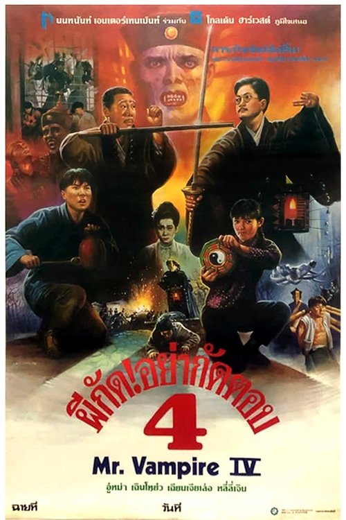 Mr Vampire ผีกัดอย่ากัดตอบ4 (1988)