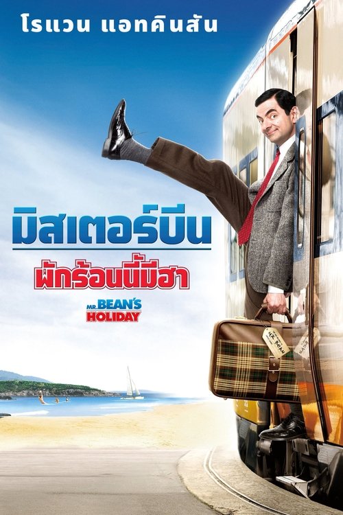 Mr. Bean’s Holiday มิสเตอร์บีน พักร้อนนี้มีฮา (2007)