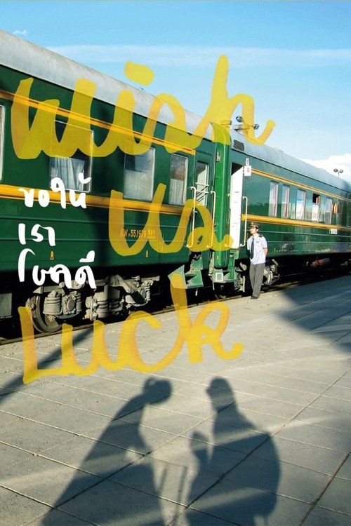 Wish Us Luck ขอให้เราโชคดี (2012)