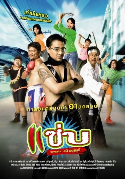 Zapp แซ่บ (2006)