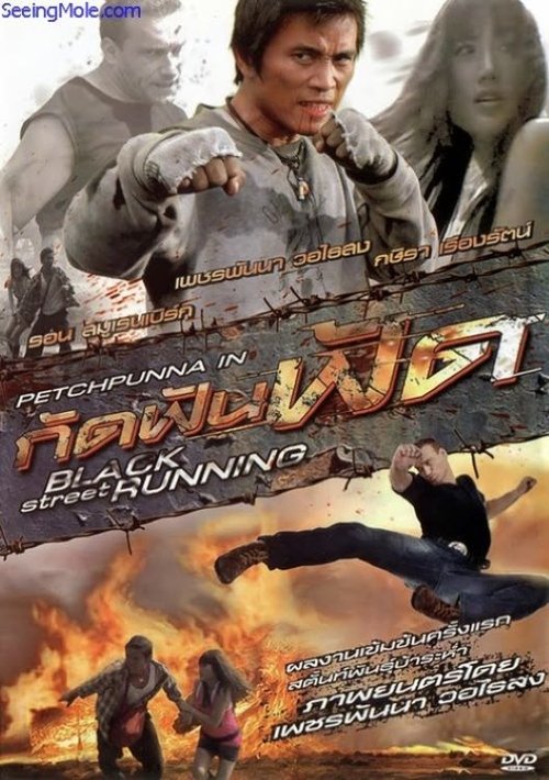 Black Street Running กัดฟันฟัด (2011)