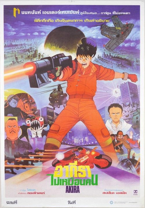 Akira อากิระ คนไม่ใช่คน (1988)