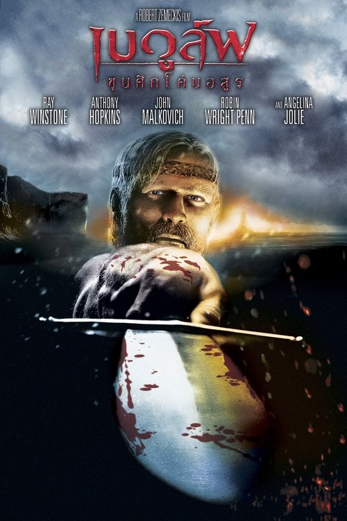Beowulf เบวูล์ฟ ขุนศึกโค่นอสูร (2007)