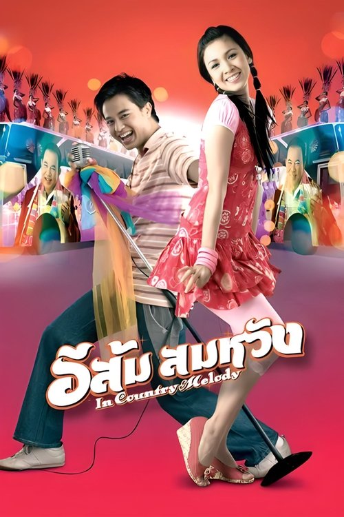 In Country Melody อีส้ม สมหวัง 1 (2007)