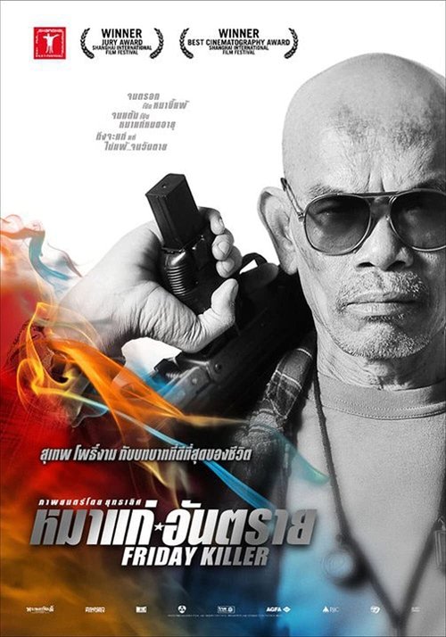 Friday Killer หมาแก่อันตราย 2011