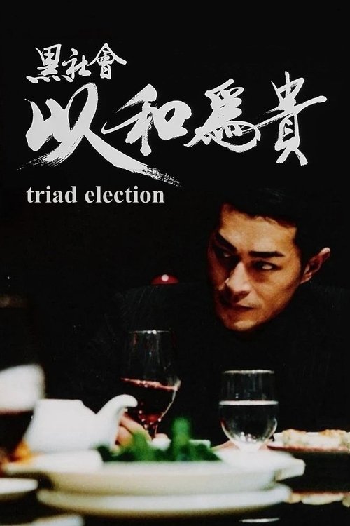 Election 2 ขึ้นทำเนียบเลือกเจ้าพ่อ 2 (2006)