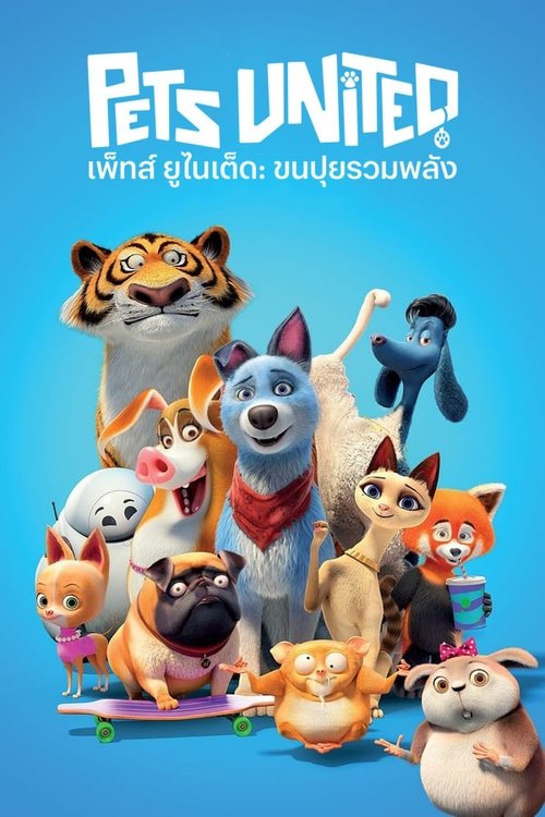 Pets United เพ็ทส์ ยูไนเต็ด ขนปุยรวมพลัง (2019) NETFLIX