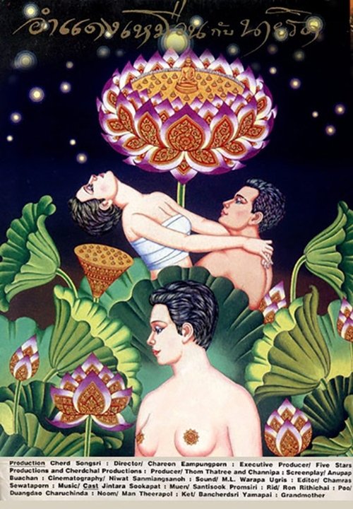 อำแดงเหมือนกับนายริด Am Daeng Muan Kab Nai Rid (1994)