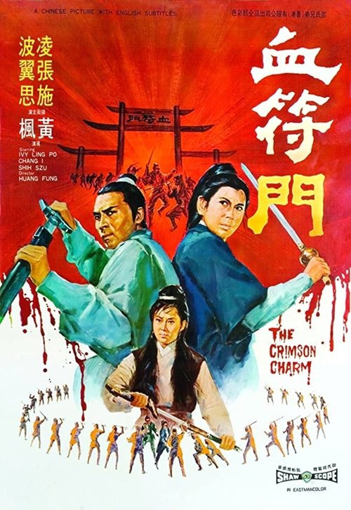 The Crimson Charm (Xue fu men) นังด้วนตะลุยแหลก (1971)