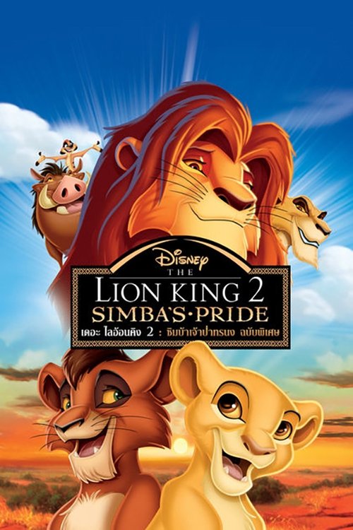The Lion King 2 Simba’s Pride เดอะไลอ้อนคิง 2 ซิมบ้าเจ้าป่าทรนง (1998)