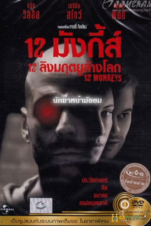 Twelve Monkeys 12 มังกี้ส์ 12 ลิงมฤตยูล้างโลก (1995)