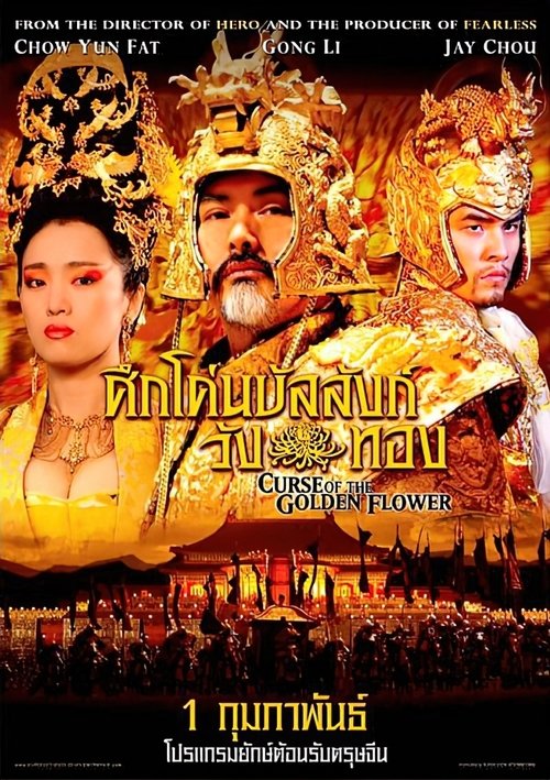 Curse of the Golden Flower ศึกโค่นบัลลังก์วังทอง (2006)
