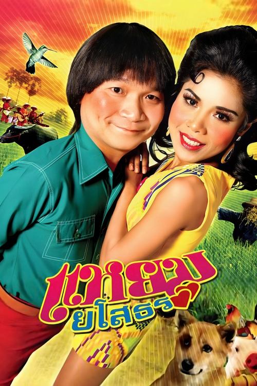 แหยมยโสธร 1 Hello Yasothorn 1 (2005)