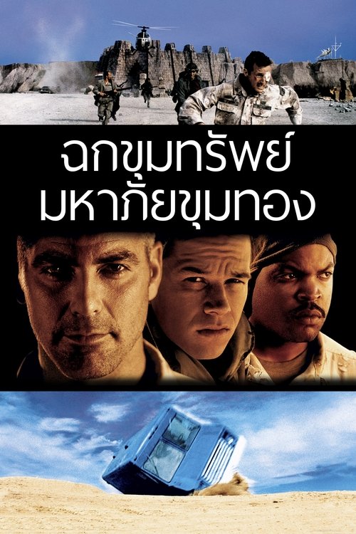 Three Kings ฉกขุมทรัพย์มหาภัยขุมทอง (1999)