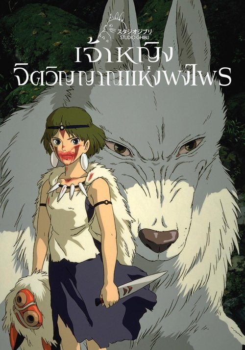 Princess Mononoke ธิดาแห่งพงไพรโมโนโนเคะ (1997)