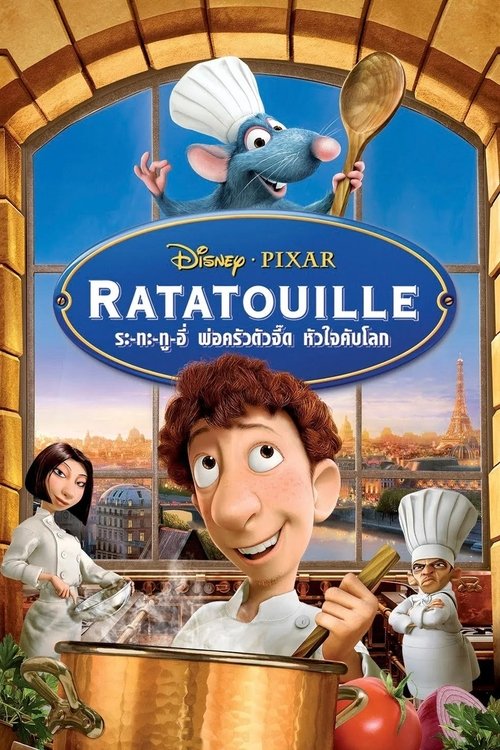 Ratatouille ระ-ทะ-ทู-อี่ พ่อครัวตัวจี๊ด หัวใจคับโลก (2007)