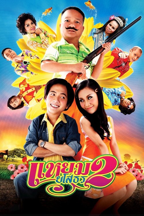 Hello Yasothorn 2 (2009) แหยมยโสธร 2