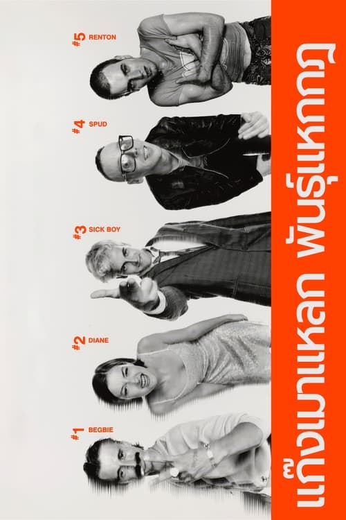 Trainspotting แก๊งเมาแหลก พันธุ์แหกกฎ (1996)