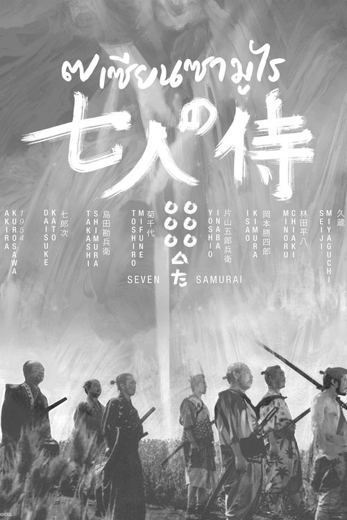 Seven Samurai (Shichinin no samurai) 7 เซียนซามูไร (1954)