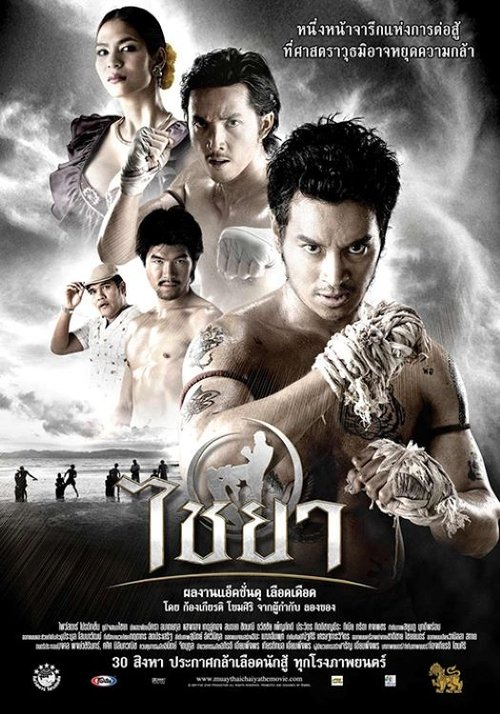 ไชยา Muay Thai Chaiya (2007)