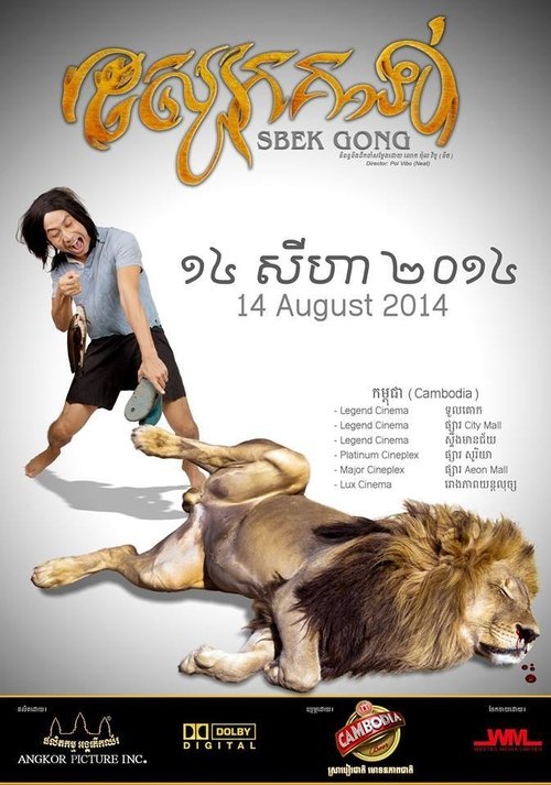Sbek Gong สไบ้ค์-กง คนหนังเหนียว (2014)