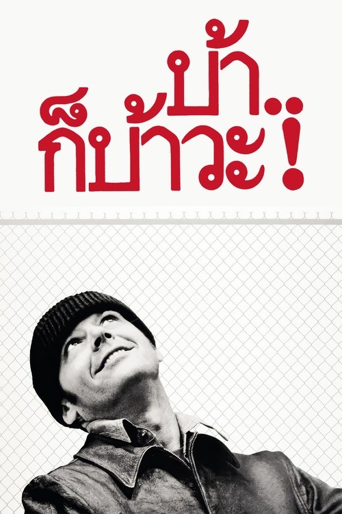 One Flew Over the Cuckoo’s Nest บ้าก็บ้าวะ (1975)