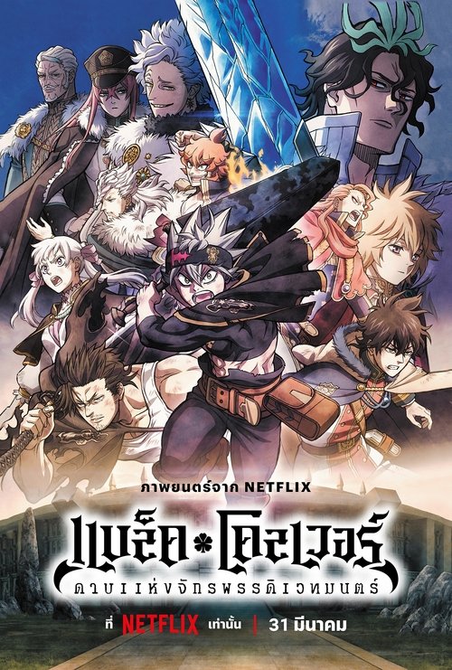 Black Clover Sword of the Wizard King แบล็คโคลเวอร์ ดาบแห่งจักรพรรดิเวทมนตร์ (2023)